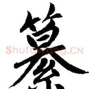 纂