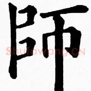 師