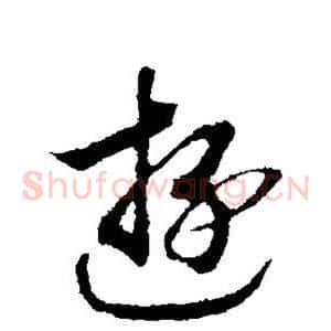 游