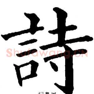 詩