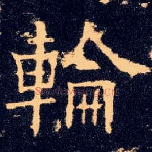 轮