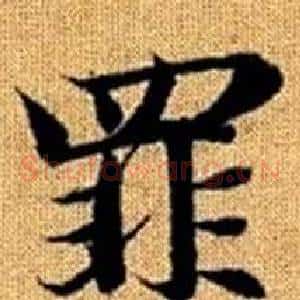 罪