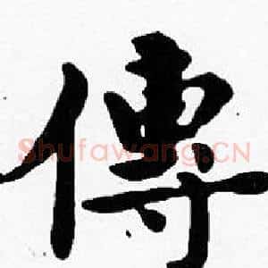 傳
