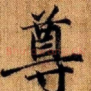 尊