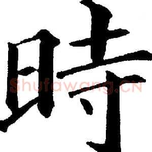 時