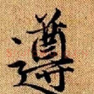 遵