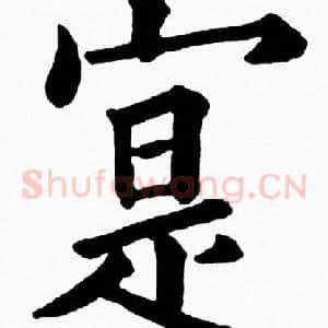 寔