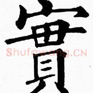 實
