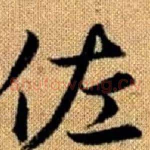 佐