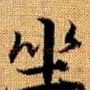 坐