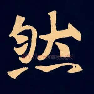 然