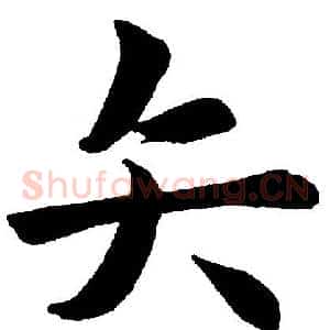 矢
