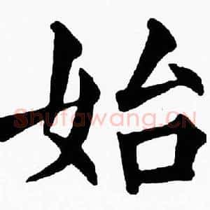 始