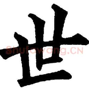 世