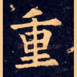 重