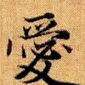 愛