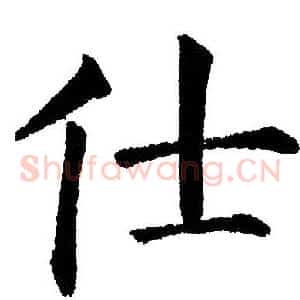 仕