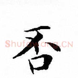 否