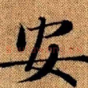 安