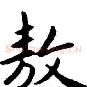 敖