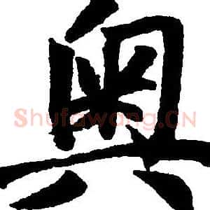 奥