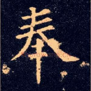 奉
