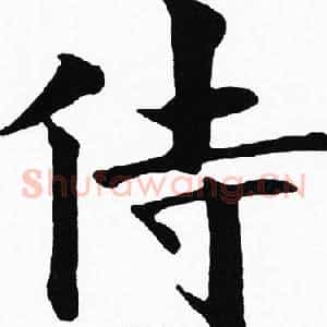 侍
