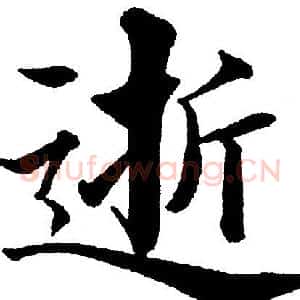 逝