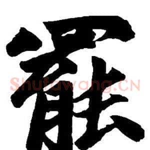 罢
