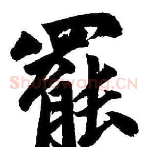 罷