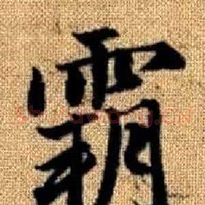 霸