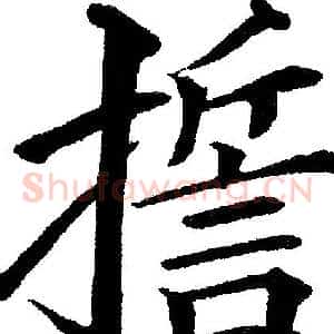 誓