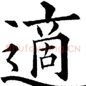 適
