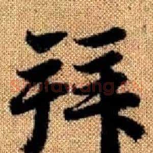 拜