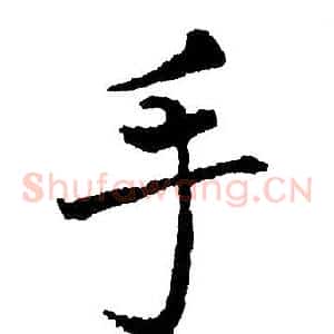 手