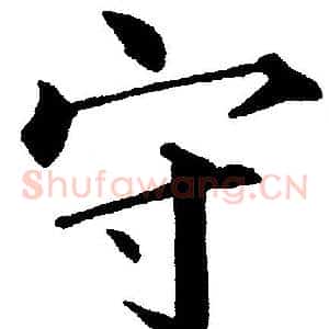 守