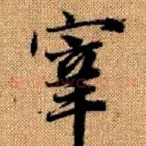 宰