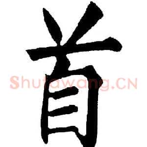 首