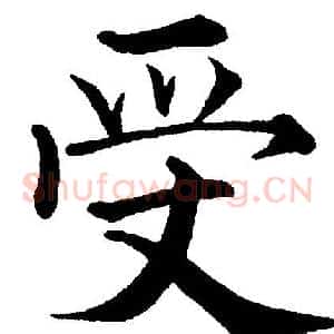 受