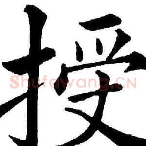 授