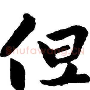 但