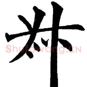 叔