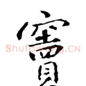 窦