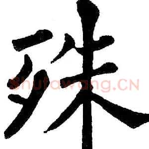 殊