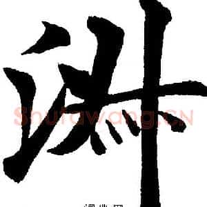 淑