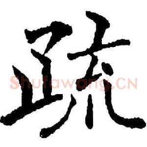 疏