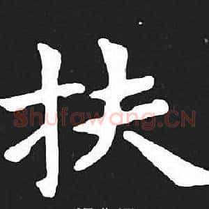 扶