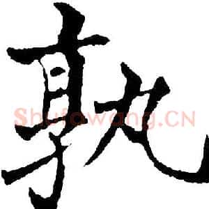 孰