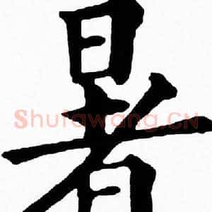 暑