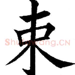 束